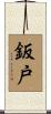 鈑戸 Scroll