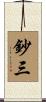 鈔三 Scroll