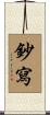 鈔寫 Scroll