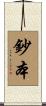 鈔本 Scroll