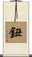 鈕 Scroll