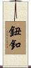 鈕釦 Scroll