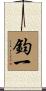 鈞一 Scroll