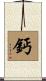 鈣 Scroll