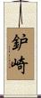 鈩崎 Scroll