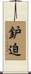 鈩迫 Scroll