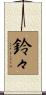 鈴々 Scroll