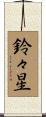 鈴々星 Scroll