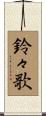 鈴々歌 Scroll