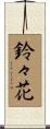 鈴々花 Scroll