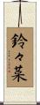 鈴々菜 Scroll