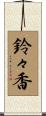 鈴々香 Scroll