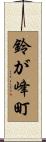 鈴が峰町 Scroll
