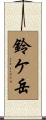 鈴ケ岳 Scroll