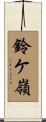 鈴ケ嶺 Scroll
