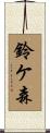 鈴ケ森 Scroll