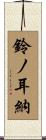 鈴ノ耳納 Scroll