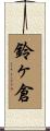 鈴ヶ倉 Scroll