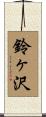 鈴ヶ沢 Scroll