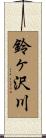 鈴ヶ沢川 Scroll