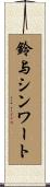 鈴与シンワート Scroll