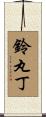 鈴丸丁 Scroll