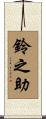 鈴之助 Scroll
