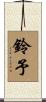 鈴予 Scroll