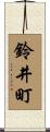 鈴井町 Scroll