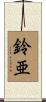 鈴亜 Scroll