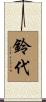 鈴代 Scroll
