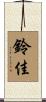 鈴佳 Scroll