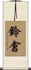 鈴倉 Scroll
