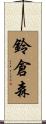 鈴倉森 Scroll