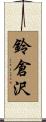 鈴倉沢 Scroll