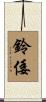 鈴倭 Scroll