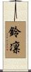 鈴凛 Scroll