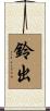鈴出 Scroll