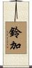 鈴加 Scroll