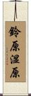 鈴原湿原 Scroll