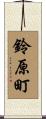 鈴原町 Scroll