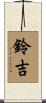 鈴吉 Scroll