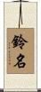 鈴名 Scroll