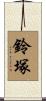 鈴塚 Scroll