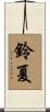 鈴夏 Scroll