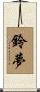 鈴夢 Scroll