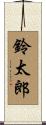 鈴太郎 Scroll