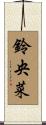 鈴央菜 Scroll