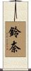 鈴奈 Scroll