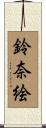鈴奈絵 Scroll
